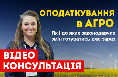 Відео консультація (Оподаткування в Агро)